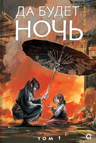 Let There Be Night. Volume 1