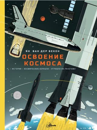 Space exploration. History, spacecraft, rocket control