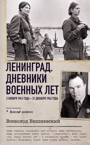 Leningrad. Wartime Diaries. November 2, 1941 – December 31, 1942