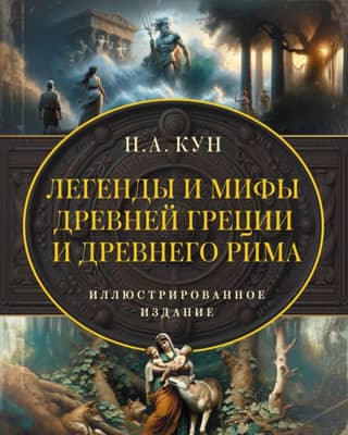 Legends and Myths of Ancient Greece and Rome. The Complete Original Edition