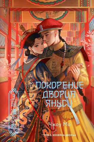 The Conquest of Yanxi Palace. Volume 3. The Mistress of the Palace