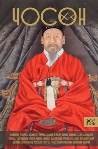 Joseon: The Last Dynasty of Korea