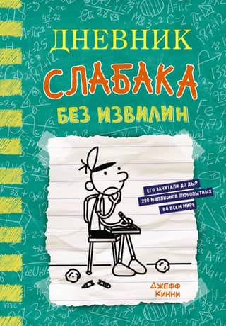 Diary of a Wimpy Kid, Book 18: No Convolutions