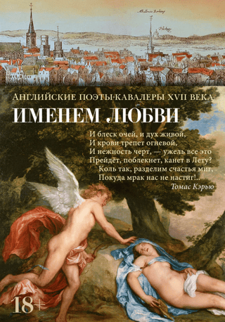 Mīlestības vārdā. 17. gadsimta angļu kavalieru dzejnieki