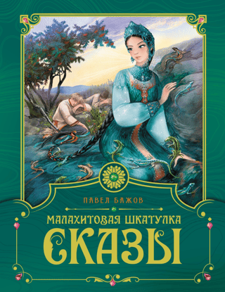 The Malachite Box. Tales