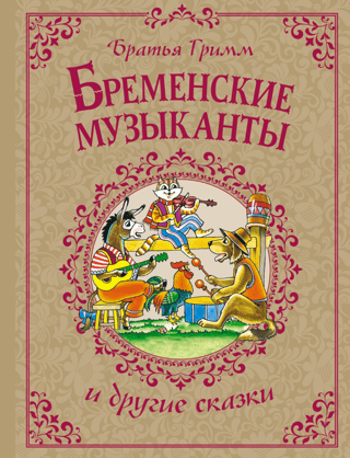The Bremen Town Musicians and Other Tales