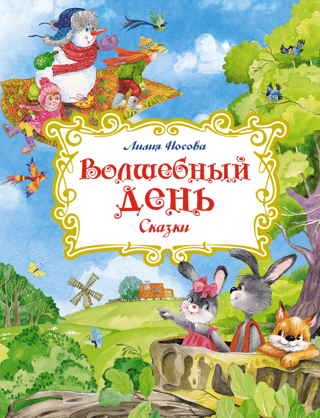A Magical Day. Fairy Tales