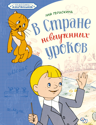 In the Land of Unlearned Lessons (A Magical Incident)