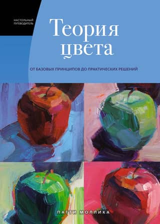Color Theory: A Desk Guide: From Basic Principles to Practical Solutions
