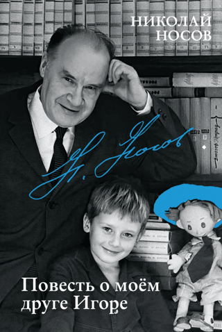 The Tale of My Friend Igor