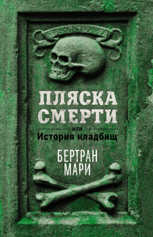 Dance of Death, or the History of Cemeteries