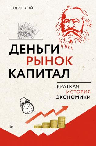 Money, Markets, Capital: A Brief History of Economics