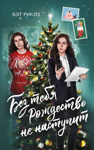 Without you, Christmas won't happen.