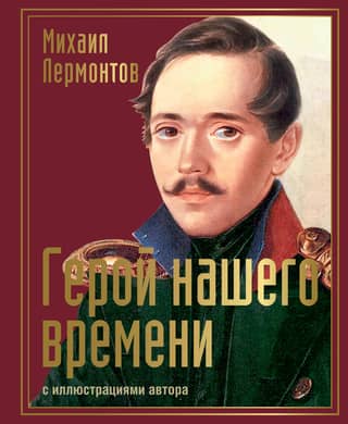 A Hero of Our Time. A Collection of Works