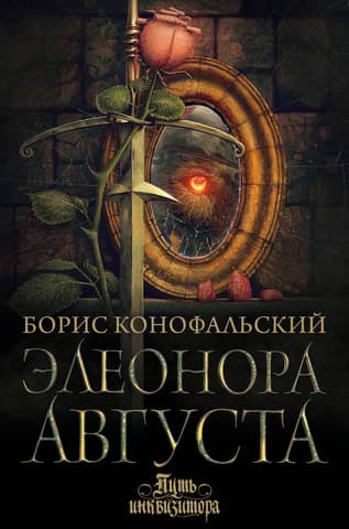 The Inquisitor's Path, Book 10: Eleanor Augusta