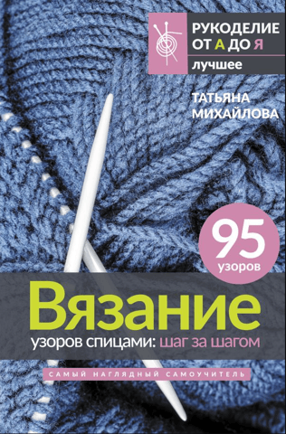 Knitting Patterns: Step by Step. The Most Visual Self-Instruction Guide