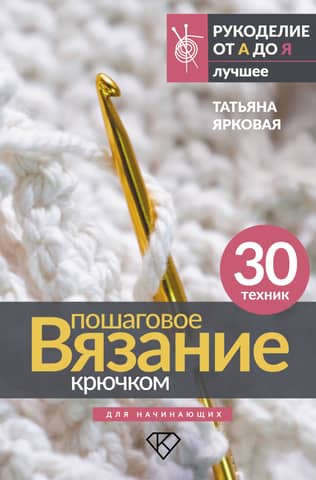 Step-by-step crochet for beginners