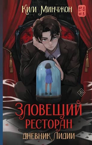 The Evil Restaurant: Lydia's Diary, Book 2