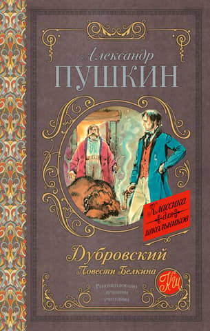 Dubrovsky. Belkin's Tales