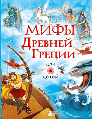 Myths of Ancient Greece for Children