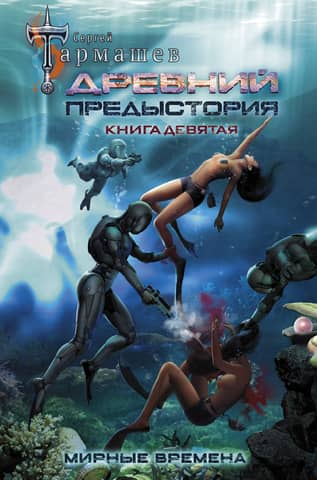 Ancient. Prehistory. Book Nine. Peaceful Times