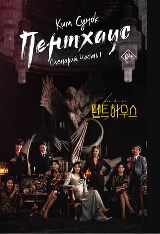 Penthouse. Scenario. Part 1