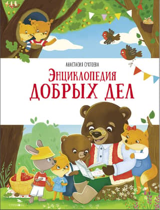 Encyclopedia of Good Deeds