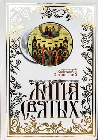 Lives of the Saints: Orthodox Family Reading