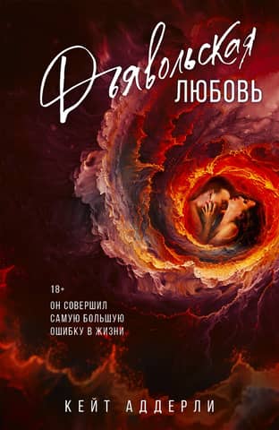 Devilish love