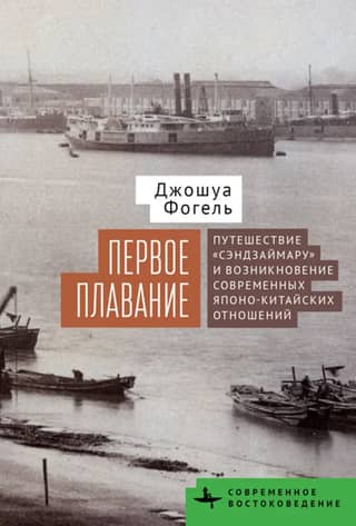 The Maiden Voyage: The Voyage of the Senzai Maru and the Emergence of Modern Sino-Japanese Relations