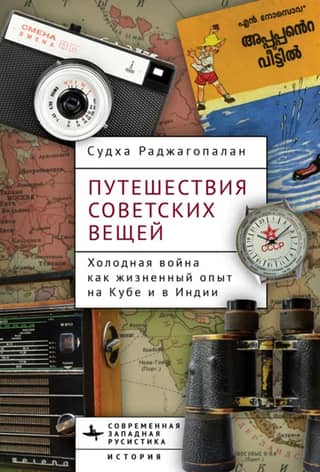 The Journey of Soviet Objects: The Cold War as a Life Experience in Cuba and India