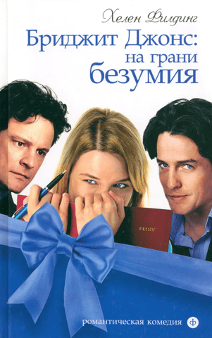 Bridget Jones: On the Edge of Madness