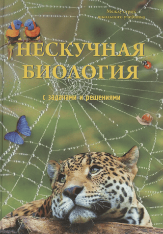 Fun biology with problems and solutions