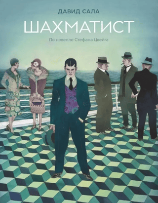The Chess Player. Based on the novella by Stefan Zweig.