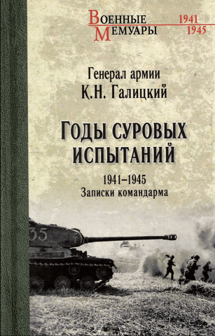 The Years of Severe Trials 1941-1945. Notes of an Army Commander