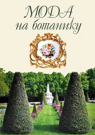 Botānika modē: Pēterhofas ziedu pasaule