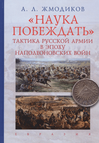 The Science of Victory: Russian Army Tactics during the Napoleonic Wars
