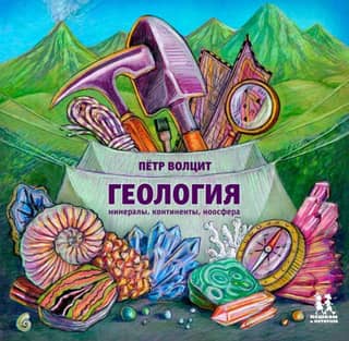 Geology: minerals, continents, noosphere
