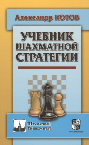 Chess Strategy Textbook
