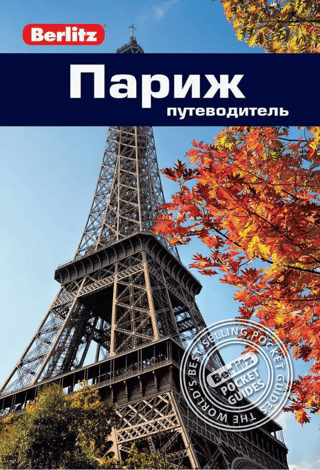Paris. Travel Guide