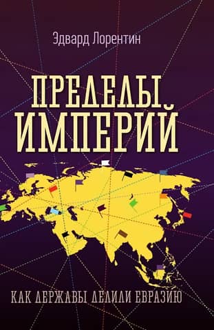 The Limits of Empires: How Powers Divided Eurasia