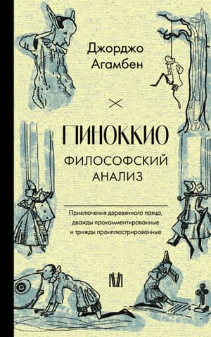 Pinocchio: A Philosophical Analysis
