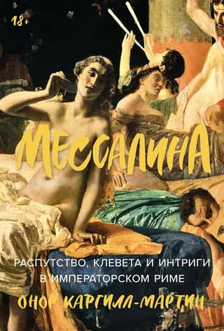 Messalina: Debauchery, Slander, and Intrigue in Imperial Rome