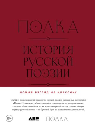 Shelf. History of Russian Poetry