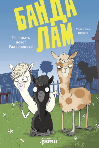 The Llama Gang. Solving the case? A piece of cake!