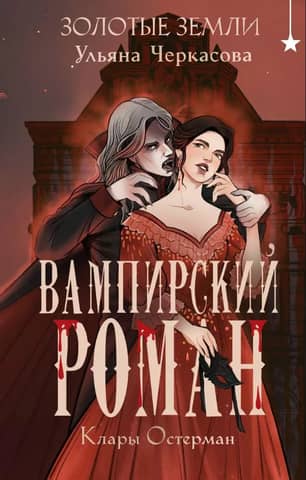 Clara Osterman's Vampire Novel