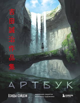 The Artbook of Yoshida Seiji: A Collection of Secrets of the Japanese Artist