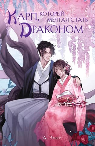 The carp who dreamed of becoming a dragon