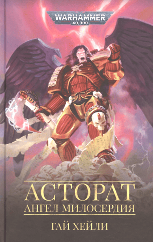 Astorath. Angel of Mercy