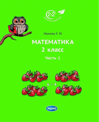 Mathematics. Grade 2. Part 1